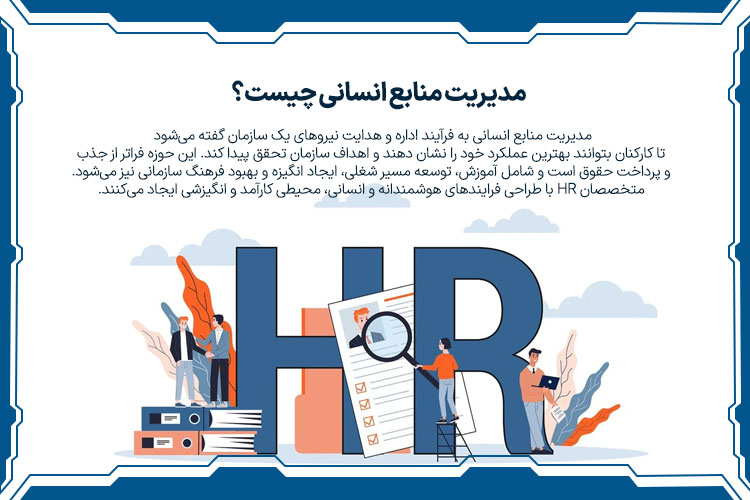 مدیریت منابع انسانی چیست؟